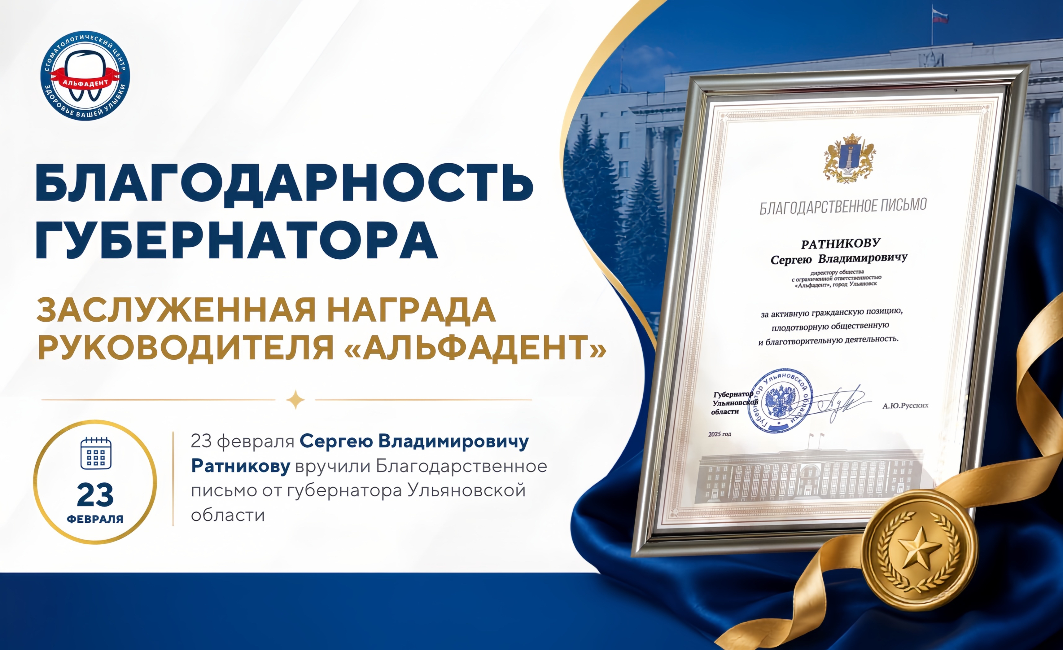 Благодарность губернатора — заслуженная награда руководителя «АльфаДент»