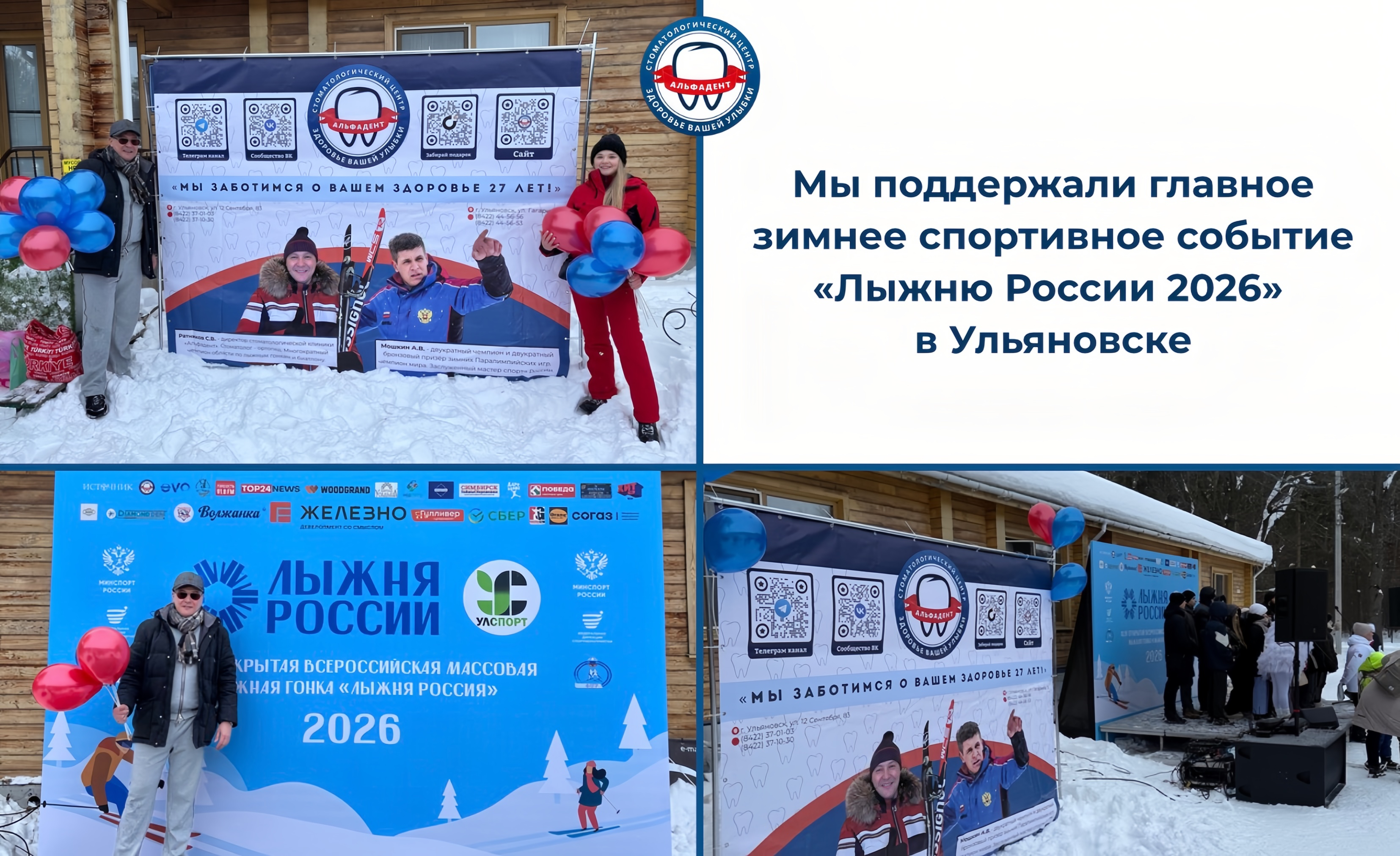 «АльфаДент» — партнёр «Лыжни России 2026» в Ульяновске