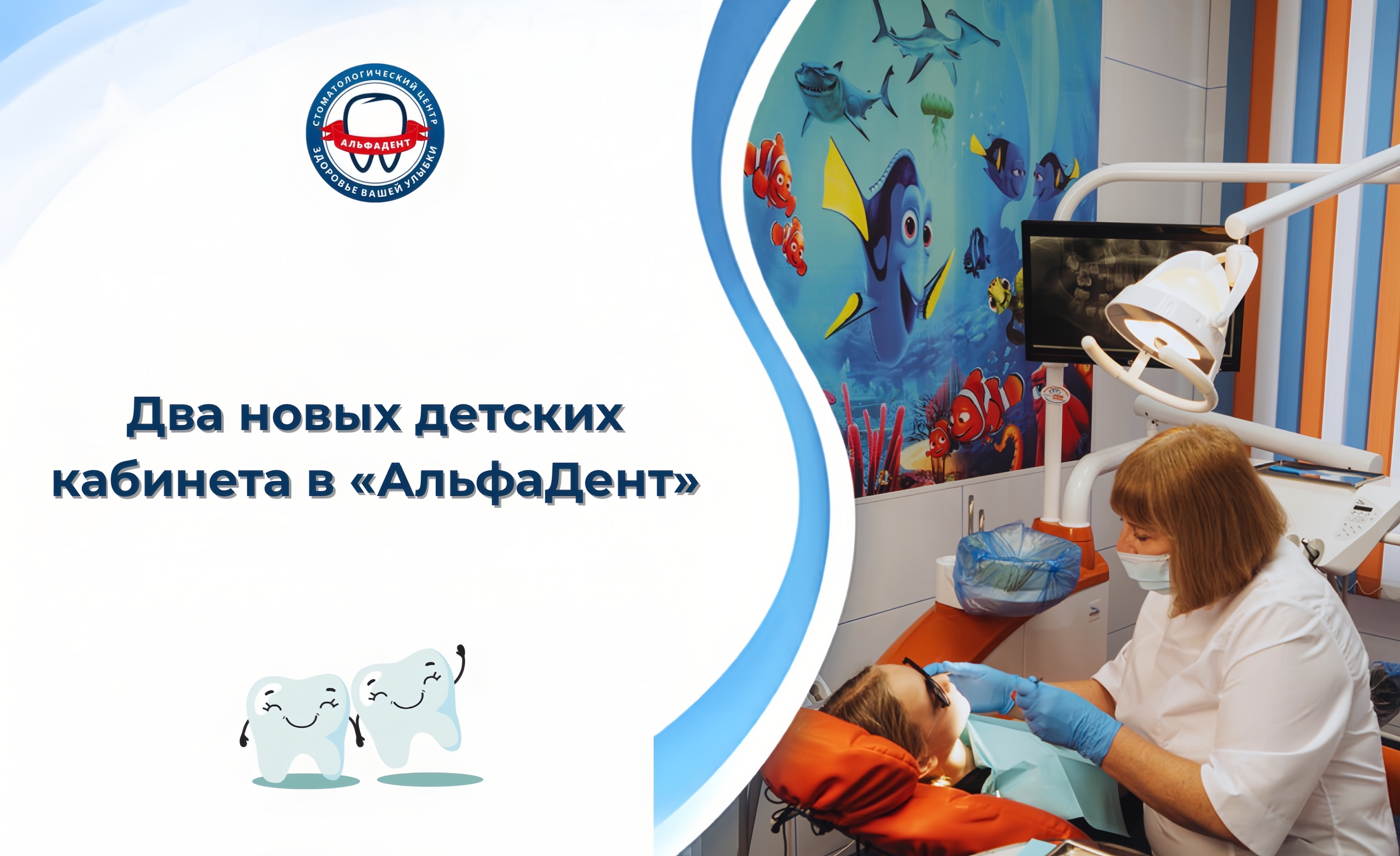 Два новых детских кабинета: лечим, играем, улыбаемся в «АльфаДент»