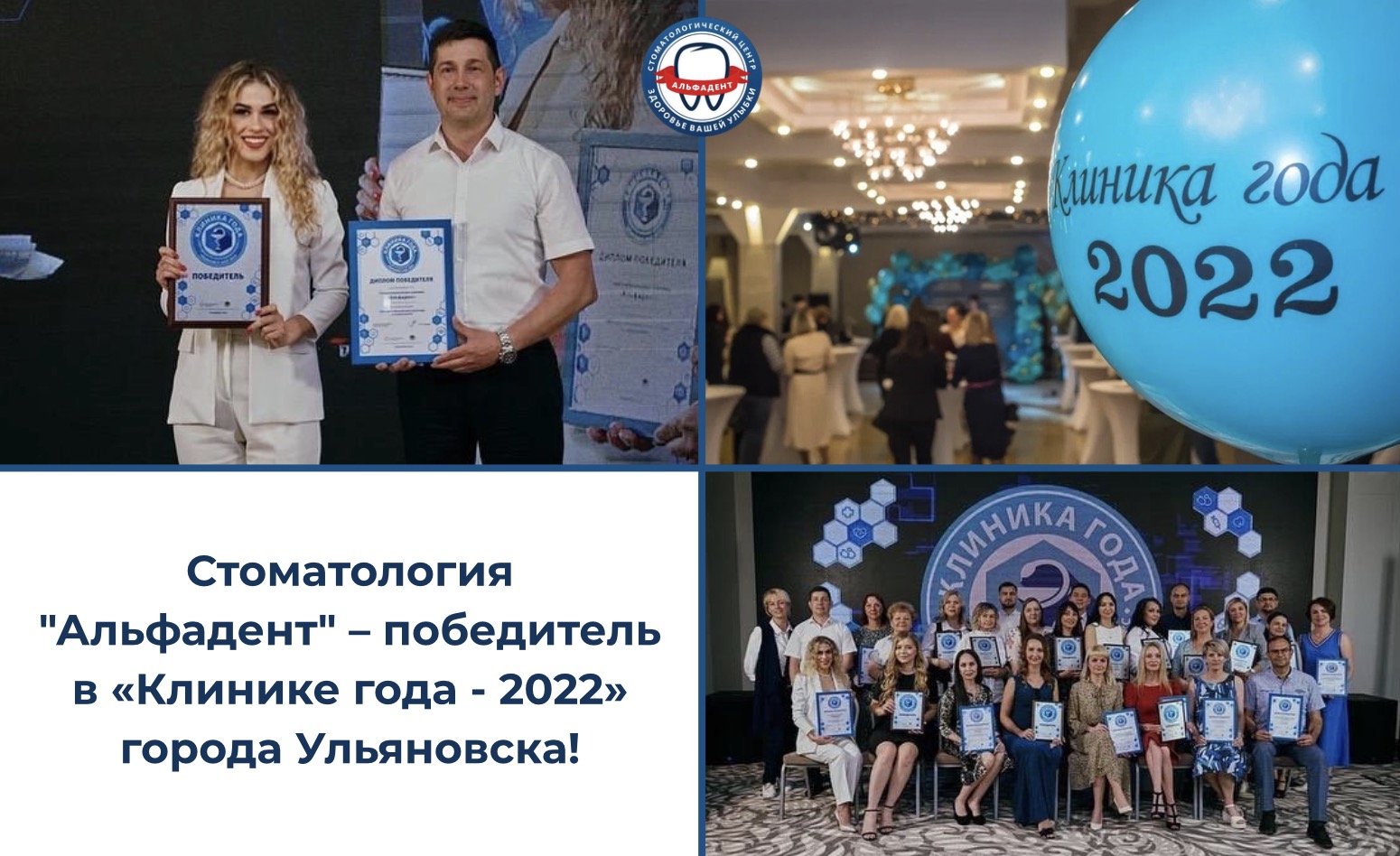 Стоматология "Альфадент" – победитель в «Клинике года — 2022» города Ульяновска!