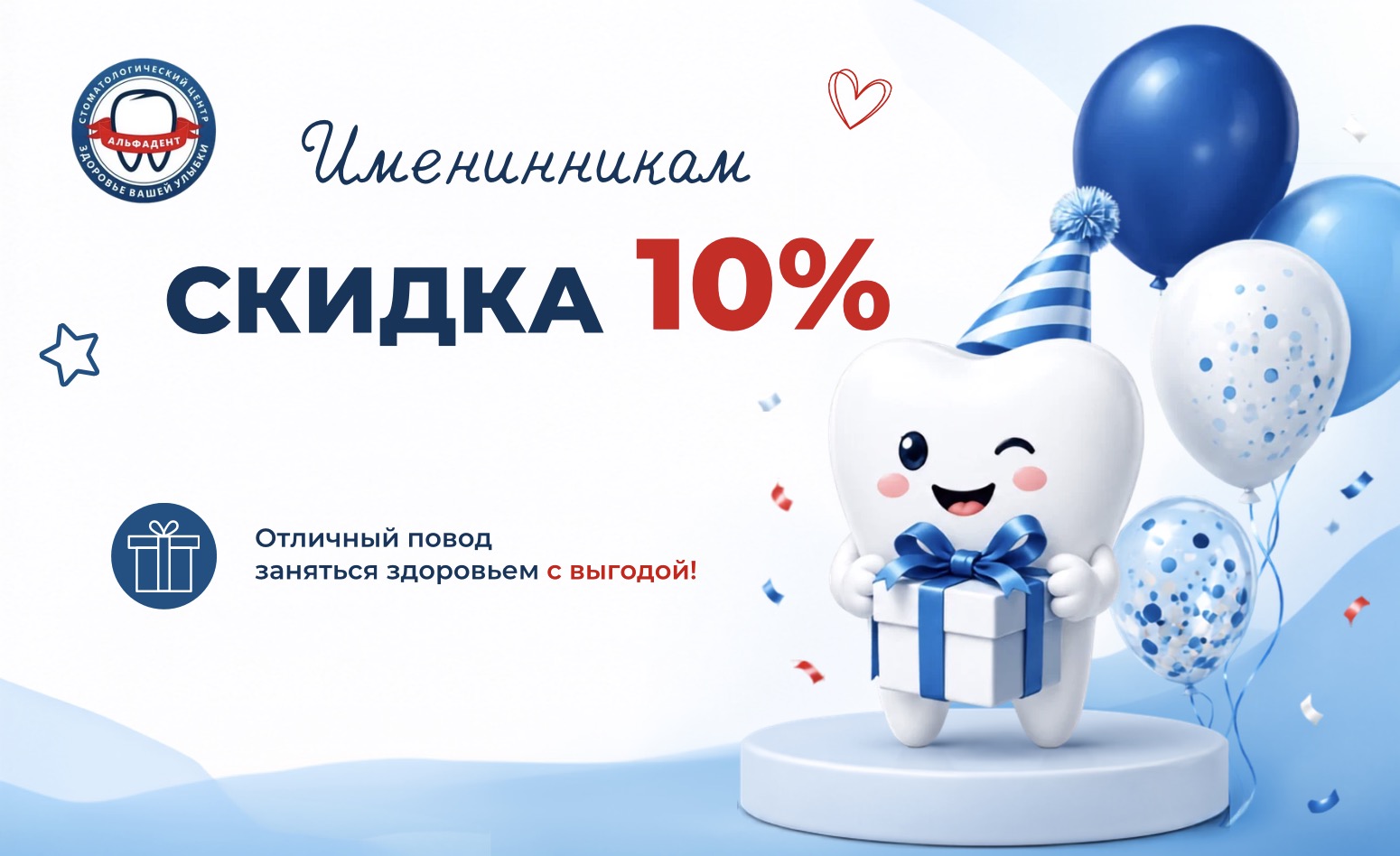 Именинникам скидка 10%: подарок от «АльфаДент» в Ульяновске
