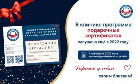 Подарите улыбку: обновили дизайн сертификатов «АльфаДент»