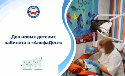 Два новых детских кабинета: лечим, играем, улыбаемся в «АльфаДент»